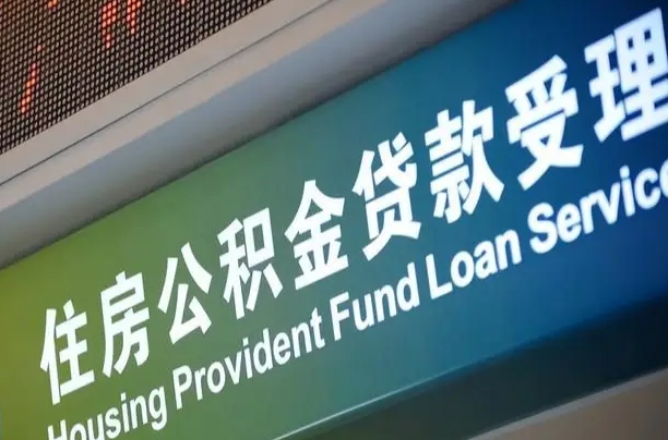 鄢陵粤省市公积金还贷（鄢陵粤省事公积金怎么提前还贷）