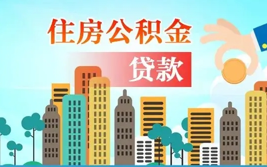 鄢陵广州提前还贷后能提取公积金（鄢陵广州市公积金贷款提前全部结清）